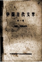 中国古代文学  第1册  先秦两汉文学