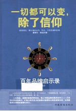 一切都可以变，除了信仰 百年品牌启示录