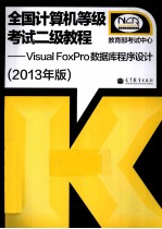 全国计算机等级考试二级教程 Visual FoxPro数据库程序设计 2013年版