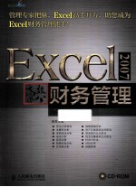 Excel2007高效办公 财务管理