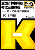 全国计算机等级考试三级教程  嵌入式系统开发技术  2013年版