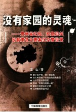 没有家园的灵魂-贵州省纪检、检察机关反腐肃贪大要案纪实警世录