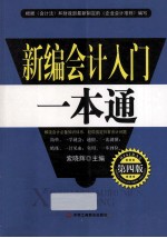 新编会计入门一本通