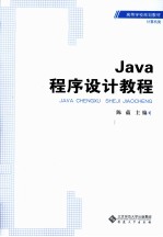 Java程序设计教程