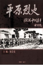 平原烈火 抗战中的清丰 纪念抗日战争胜利60周年