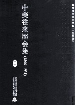 中美往来照会集  1846-1931  17