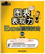 图表表现力  Excel图表技法  第2版