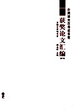 台湾研究优秀成果奖获奖论文汇编 2011卷