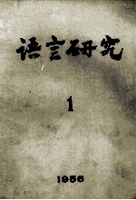 语言研究 1956年 第1期