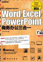 Word/Excel/PowerPoint商务办公三合一 适用于2003/2007/2010版本