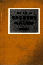 毛泽东思想概论 纲要与题解