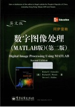 数字图像处理  MATLAB版  第2版  英文版