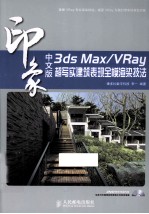 3ds Max/VRay印象 超写实建筑表现全模渲染技法 彩印