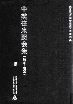 中美往来照会集 1846-1931 7