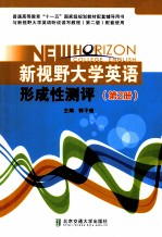 新视野大学英语形成性测评 第2册