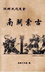 淇县史迹丛书 南关索古