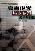 高考化学热点专题解析与训练