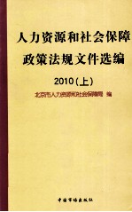 人力资源和社会保障政策法规文件选编 2010 上