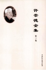 许崇德全集 第3卷 论文 1995年-2002年