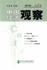 中国经济观察 2012年 第2册