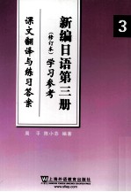 新编日语第三册修订本学习参考  课文翻译与练习答案