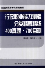 2013公务员录用考试精编教材 行政职业能力测验分类精解精练 400真题·700自测