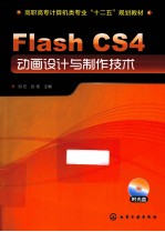 Flash CS4动画设计与制作技术