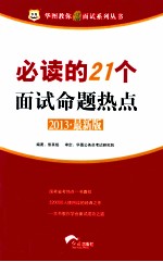 2013华图教你赢面试系列丛书 必读的21个面试命题热点 最新版