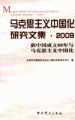 马克思主义中国化研究文集 2009 新中国成立60年与马克思主义中国化