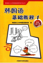 韩国语基础教程  1  同步练习册