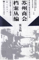 苏州商会档案丛编  第5辑  下  1938年-1945年