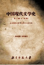 中国现代文学史 第3编 上 初稿