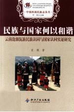 民族与国家何以和谐  云南沦源佤族民族认同与国家认同实证研究