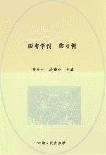 西南学刊 第4辑