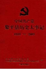 中国共产党黎平县历史大事件：1919年-2003年