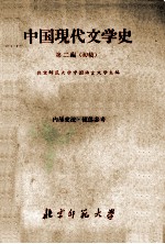 中国现代文学史 初稿 第2编