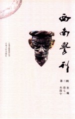 西南学刊 第3辑