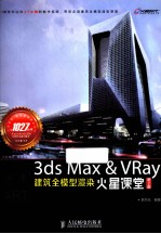 3ds Max&VRay建筑全模型渲染火星课堂 彩印 第2版