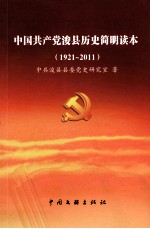 中国共产党浚县历史简明读本 1921-2011