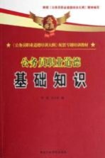 《公务员职业道德培训大纲》配套专题培训教材  公务员职业道德  基础知识