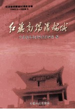 红旗高扬浚县城 纪念浚县解放60周年专辑 1949-5-2009.5