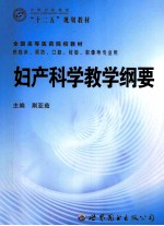 妇产科学教学纲要