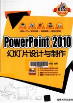 PowerPoint 2010 幻灯片设计与制作