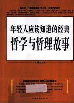 年轻人应该知道的经典哲学与哲理故事