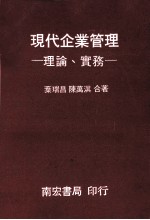 现代企业管理 理论 实务