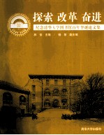 探索 改革 奋进 纪念清华大学图书馆百年华诞论文集