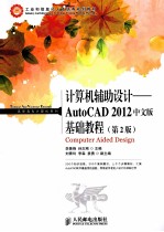 计算机辅助设计 AutoCAD2012中文版基础教程