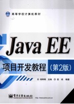 Java EE项目开发教程 第2版