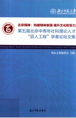 北京精神 构建精神家园 提升文化软实力 第五届北京中青年社科理论人才“百人工程”学者论坛文集