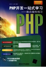 PHP开发一站式学习 难点案例练习